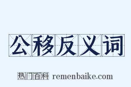 公移反义词是什么意思的图片